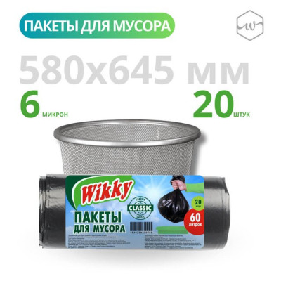 Пакеты д/мусора "Wikky" Классик 60л. 20шт(Арт 767)/уп45