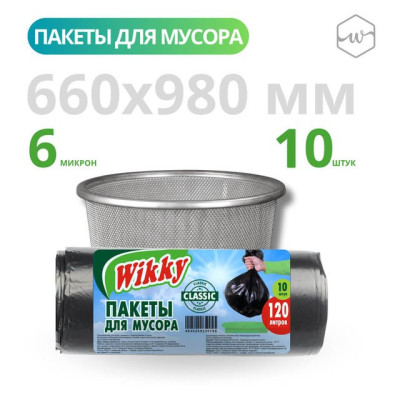 Пакеты д/мусора "Wikky" Классик 120л.10шт(Арт 774)/уп30