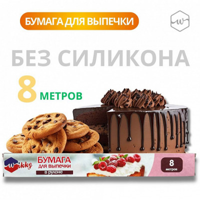 Бумага для выпечки "Wikky" 8 м./уп20