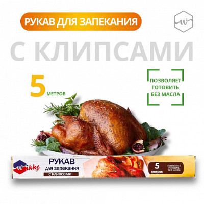 Рукав для запекания "Wikky" 5 м./уп20