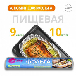 Фольга пищевая "Wikky" 10 м./уп36