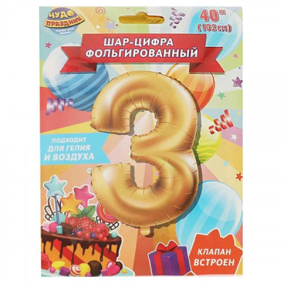 Фольгированный шар-цифра  "3", 102 см,  с днем рождения ЧУДО ПРАЗДНИК в кор.250шт